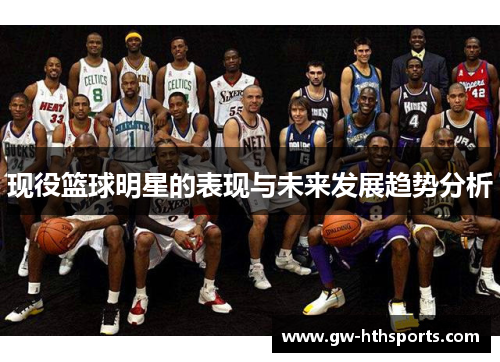 现役篮球明星的表现与未来发展趋势分析