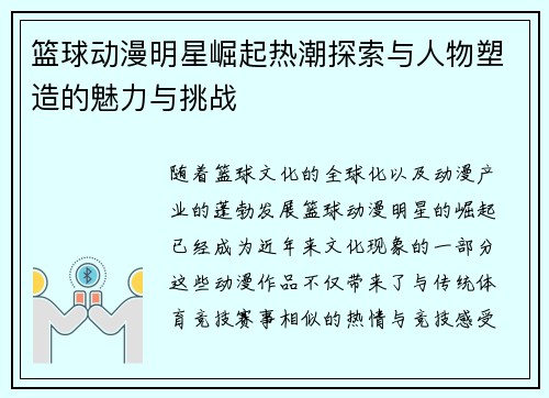篮球动漫明星崛起热潮探索与人物塑造的魅力与挑战