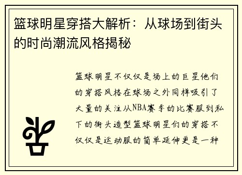 篮球明星穿搭大解析：从球场到街头的时尚潮流风格揭秘