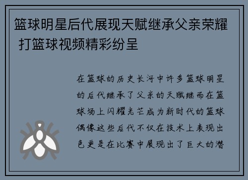 篮球明星后代展现天赋继承父亲荣耀 打篮球视频精彩纷呈