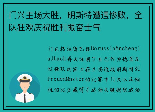 门兴主场大胜，明斯特遭遇惨败，全队狂欢庆祝胜利振奋士气