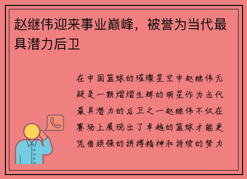 赵继伟迎来事业巅峰，被誉为当代最具潜力后卫